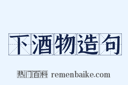 下酒物造句是什么意思的图片